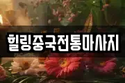힐링중국전통마사지