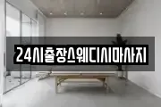 24시출장스웨디시마사지