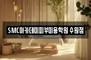 SMC아카데미피부미용학원 수원점