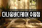 다나음바디케어 수원점
