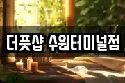 더풋샵 수원터미널점
