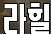 라힐