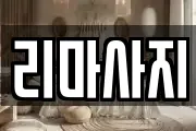 리마사지