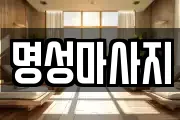 명성마사지
