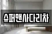 슈퍼맨사다리차