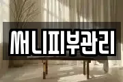 써니피부관리