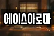 에이스아로마