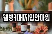 웰빙카페지압안마원
