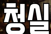 청실
