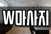W마사지
