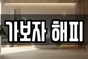 가보자 해피