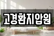 고경환지압원
