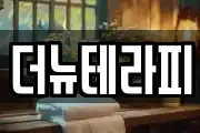 더뉴테라피
