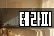 샾테라피