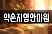 약손지압안마원