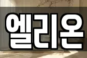 엘리온