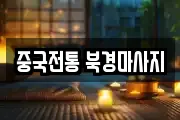 중국전통 북경마사지