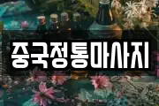 중국정통마사지
