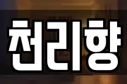 천리향