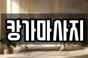 캉가마사지
