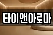 타이앤아로마