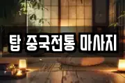 탑 중국전통 마사지