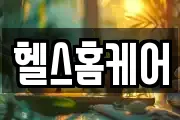 헬스홈케어