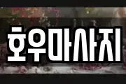 호우마사지