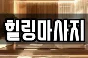힐링마사지