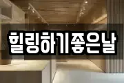 힐링하기좋은날