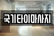 국기타이마사지