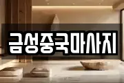 금성중국마사지