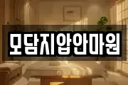 모담지압안마원