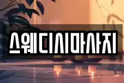 스웨디시마사지