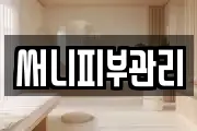 써니피부관리