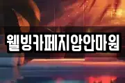 웰빙카페지압안마원