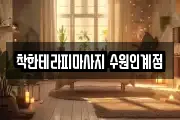착한테라피마사지 수원인계점