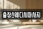 출장스웨디시마사지
