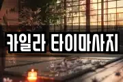 카일라 타이마사지