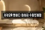 카카오풋앤바디 마사지 수원인계점
