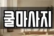 쿨마사지