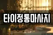 타이정통마사지