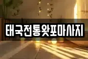 경기 수원시 권선구 권선동 마사지, 지압등 업체정보