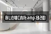 허니스웨디시&테라피