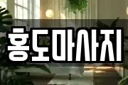 홍도마사지