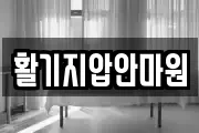 활기지압안마원