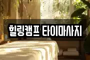 힐링캠프 타이마사지