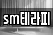 sm테라피