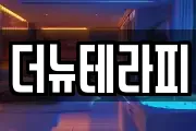 더뉴테라피