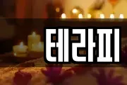 샾테라피